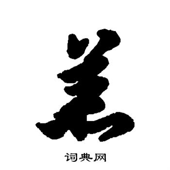 汇辑写的羔