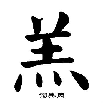 颜真卿写的羔