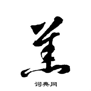 智永写的羔