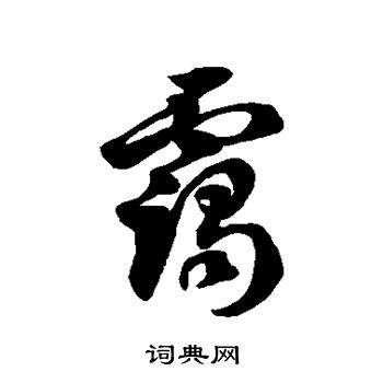 徐伯清写的霭
