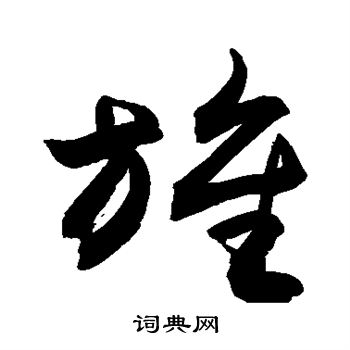 敬世江写的旌