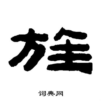 陈鸿寿写的旌