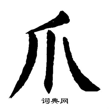 颜真卿写的爪