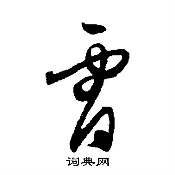 王守仁写的霄