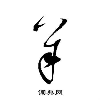 赵佶写的羊