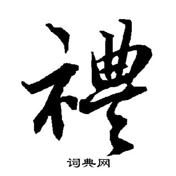 陆柬之写的礼