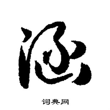 孙虔礼写的涵