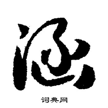 孙过庭写的涵