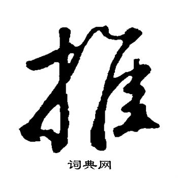 鲜于枢写的推