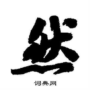 苏轼写的然