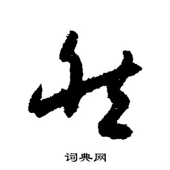 孙过庭写的然