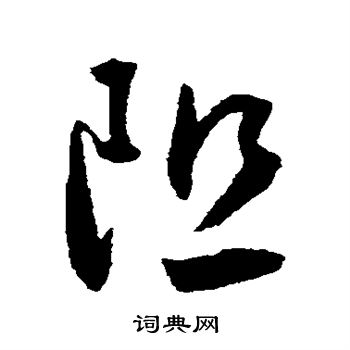 王宠写的阻
