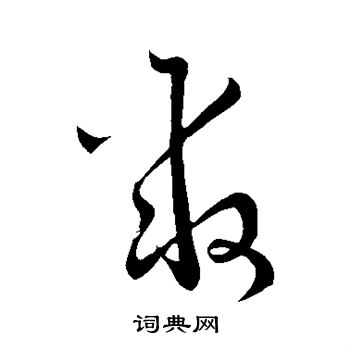 怀素写的聚