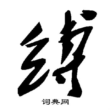 缚