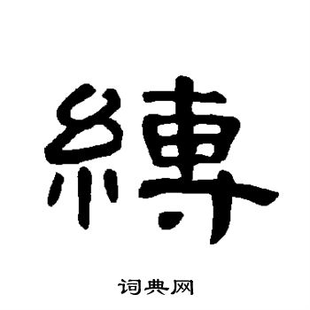 曹全碑写的缚