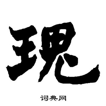 赵之谦写的瑰