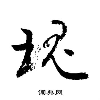 敬世江写的瑰