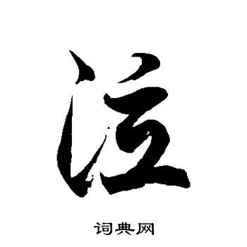 徐伯清写的泣