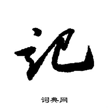 米芾写的记
