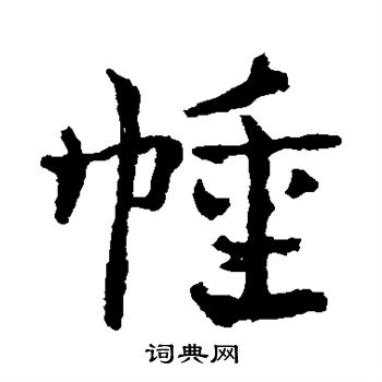 皇象写的幢