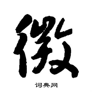 何绍基写的微