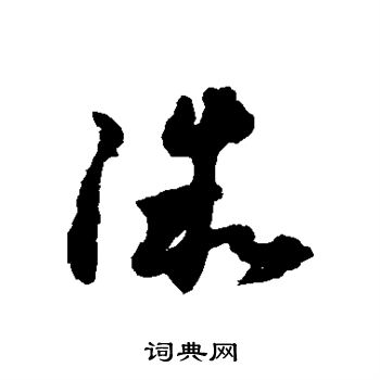 怀素写的微