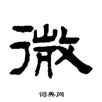 钮树玉写的微