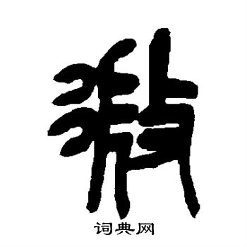 吴昌硕写的微
