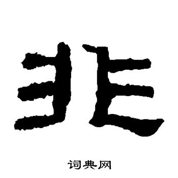 袁博碑写的非