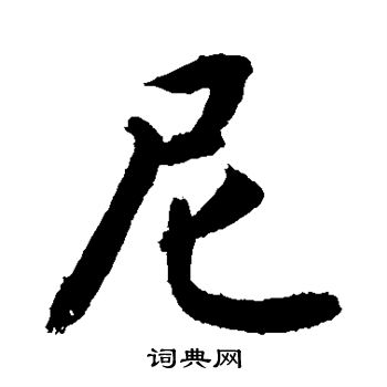敬世江写的尼