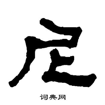 何绍基写的尼
