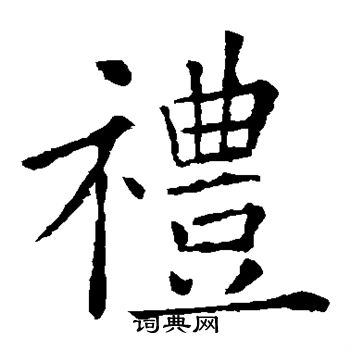 欧阳询写的礼