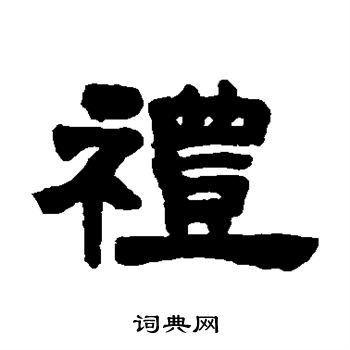 邓石如写的礼