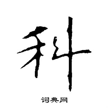 欧阳询写的科