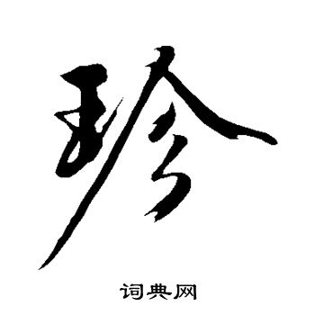 沈周写的珍