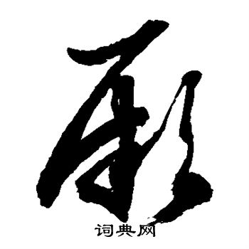 徐伯清写的厥