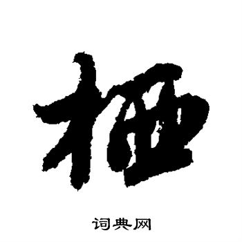 唐寅写的栖