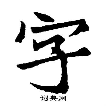 高贞碑写的字