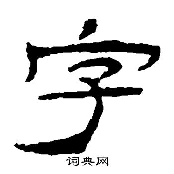 曹全碑写的字