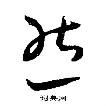 王宠写的然