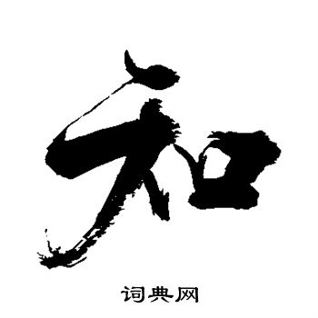 张即之写的知
