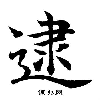 水岛修三写的逮