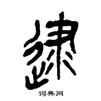 吴昌硕写的逮