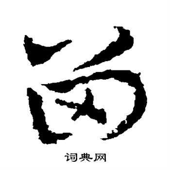 皇象写的留