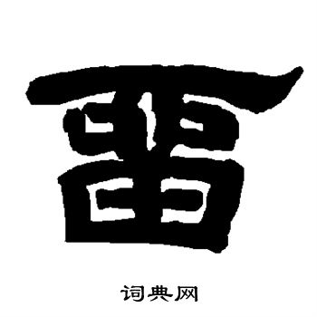 唐玄宗写的留