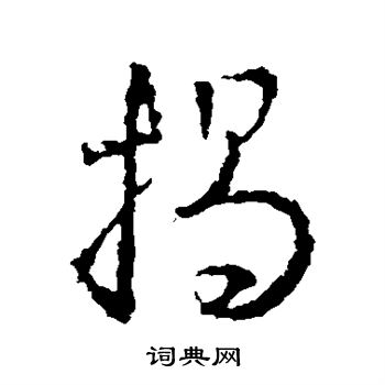 王羲之写的揭