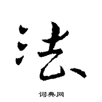 司马懿写的法