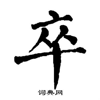 翁闓运写的卒