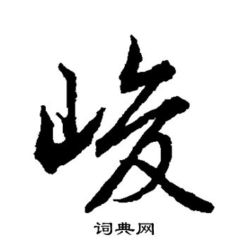 文征明写的峻