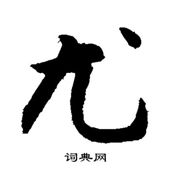 敬世江写的尤